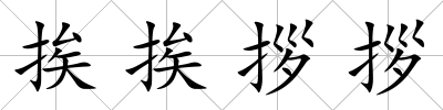 挨挨拶拶
