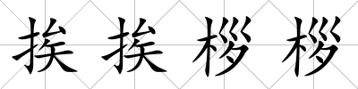 挨挨桚桚