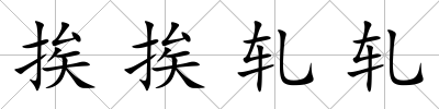 挨挨軋軋