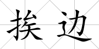 挨邊