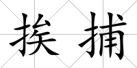挨捕