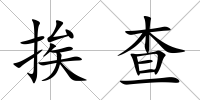 挨查