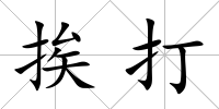 挨打