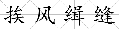 挨風緝縫
