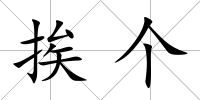 挨個