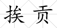 挨貢