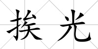 挨光