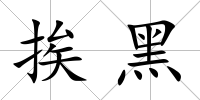 挨黑