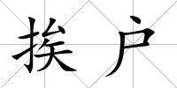 挨戶