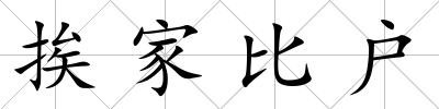 挨家比戶