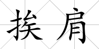 挨肩