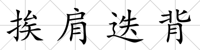 挨肩迭背