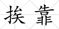 挨靠