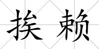 挨賴
