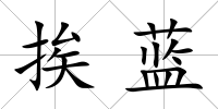 挨藍