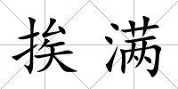 挨滿