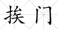 挨門