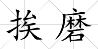 挨磨