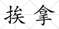 挨拿