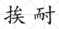 挨耐