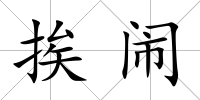 挨鬧