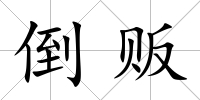倒販