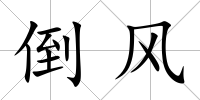 倒風