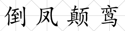 倒鳳顛鸞