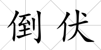 倒伏