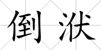倒洑