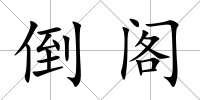 倒閣