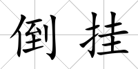 倒掛