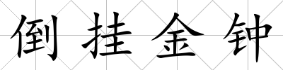 倒掛金鐘