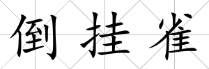 倒掛雀