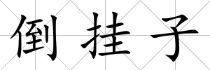 倒掛子
