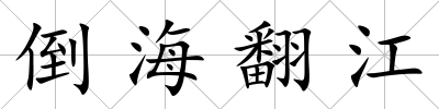 倒海翻江