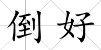 倒好