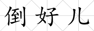 倒好兒