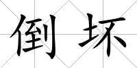 倒壞