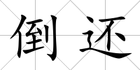 倒還