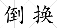 倒換