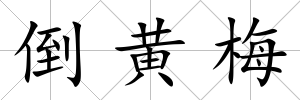 倒黃梅
