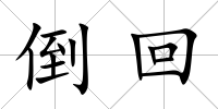 倒回