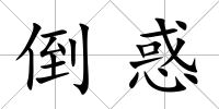 倒惑