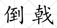 倒戟