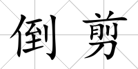 倒剪