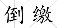 倒繳