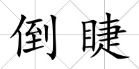 倒睫