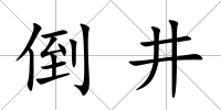 倒井