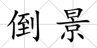倒景